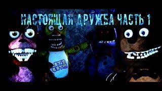 [SFM FNAF] True Friendship Never Withers, Part 1 (Озвучка от Fojcu61) [RUS DUB] (SolaceVision)