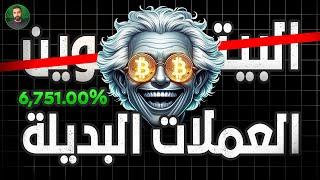 أفضل عملات رقمية للشراء قبل انفجار موسم العملات البديلة 6751% | 2025