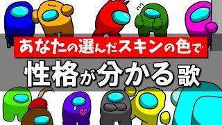 「AmongUs性格診断～選んだスキンの色で性格が分かる」の歌