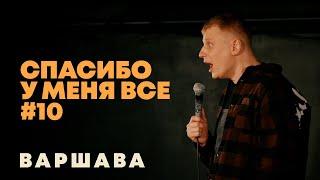 Слава Комиссаренко «Спасибо, у меня всё #10»