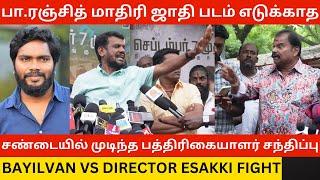 சண்டையில் முடிந்த பத்திரிகையாளர் சந்திப்பு.! Bayilvan Vs Director Esakki Fight at Tamil Kudimagan