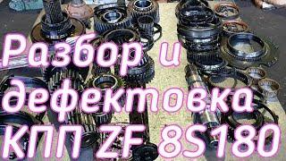 Разбор и дефектовка КПП ZF 8S180