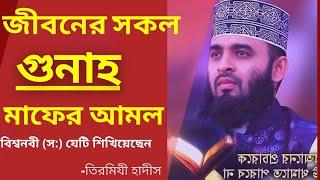 যে দোয়া পড়লে জীবনের সব গুনাহ মাফ হয়ে যায়  |  গুনাহ মাফের শ্রেষ্ঠ দোয়া