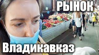 Владикавказ - ЦЕНТРАЛЬНЫЙ РЫНОК Цены на еду и одежду