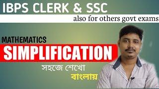 SIMPLIFICATION | MOST IMPORTANT MATH FOR IBPS CLERK | SSC | MATH 4ALL BONGO SHIKKHS