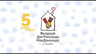 5 років Фундації Дім Рональда МакДональда в Україні