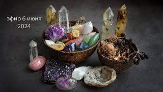 Камни и практики для крепкого здоровья