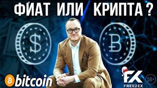 КРИПТА ИЛИ ФИАТ?!!! Артём Стрельчёнок, CEO регулируемой криптобиржи FREE2EX