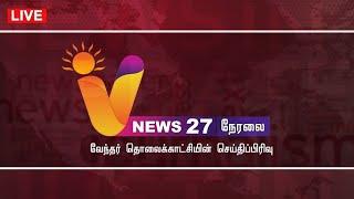 LIVE: V NEWS 27 | JALLIKATTU | SEKAR BABU | KUSHBOO | VIRUS ATTACK | ANNAMALAI | GOLD RATE | BJP