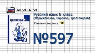 Задание № 597 — Русский язык 6 класс (Ладыженская, Баранов, Тростенцова)