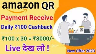 Amazon QR Code Payment Receive Cashback Offer | Get ₹100 Rupees Cashback Everyday