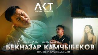 Бекназар Камчыбеков - "Кайда?" | Жаны клип | 2024