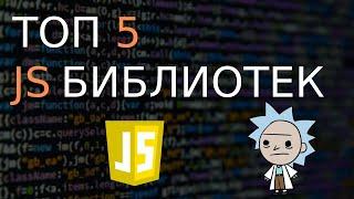 ТОП 5 #JS БИБЛИОТЕК | ПОЛЕЗНЫЕ JAVASCRIPT БИБЛИОТЕКИ | УДОБНЫЕ #JAVASRIPT БИБЛИОТЕКИ ДЛЯ РАЗРАБОТКИ