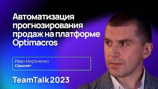 TeamTalk2023. Кейс ГК Самолет. Автоматизация прогнозирования продаж на платформе Optimacros