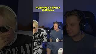 КОНФЛИКТ СТИНТА И ДРЕЙКА #stint #stintik #стинт #дрейк #drake #юмор #мем #мемы