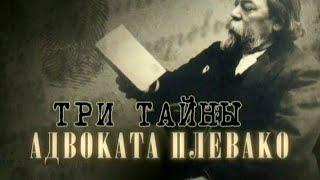 Три тайны адвоката Плевако. Документальный фильм @SMOTRIM_KULTURA