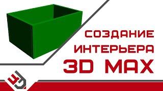 Создание интерьера в 3D Max