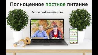 Полноценное постное питание