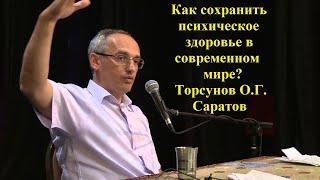 Как сохранить психическое здоровье в современном мире? Торсунов О.Г.  Саратов