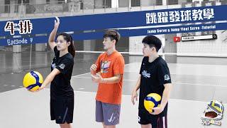 【牛排】EP.7 排球跳躍飄球&跳躍旋轉球教學 Jump Serve & Float Serve - Tutorial