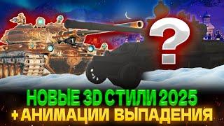 ДЕТАЛЬНЫЙ ОБЗОР ВСЕХ 3D-СТИЛЕЙ ИЗ НОВОГОДНИХ КОРОБОК 2025 | ПОКАЗЫВАЮ НОВУЮ АНИМАЦИЮ ВЫПАДЕНИЯ!