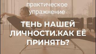 Тень нашей личности. Как её принять? Практическое упражнение.