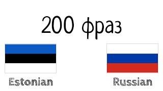 200 фраз - Эстонский - Русский