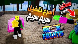 بلوكس فروت #3 بداية منوب (ج2) تعال وشوف شو جهزت لبادي من مفاجآت بس ماتقوله   Roblox Blox Fruits