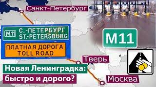 Тест-драйв трассы М11 «Нева» Москва — Санкт-Петербург