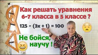 Сложные уравнения со скобками. Как решать уравнения в несколько действий в 5 классе.