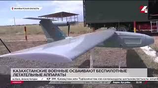 Казахстанские военные осваивают БПЛА