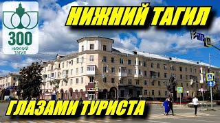 Нижний Тагил глазами туриста. 300-летие города