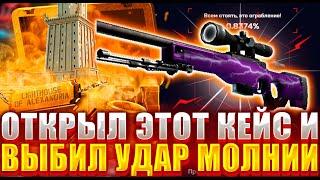 КАК УЙТИ В ХОРОШИЙ ПЛЮС НА MY CS GO ?  ОТКРЫЛ КЕЙС ЗА 20000 И ВЫБИЛ УДАР МОЛНИИ !!! ШОК НА КС ГО НЕТ