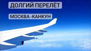 Прилетели в Мексику. Первые проблемы.