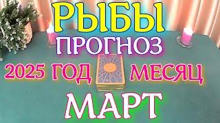 ГОРОСКОП РЫБЫ МАРТ МЕСЯЦ ТАРОСКОП ПРОГНОЗ. 2025 ГОД