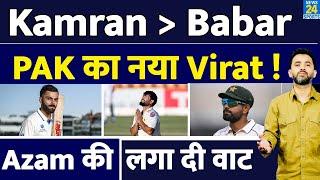 Pakistan Vs England : Kamran Ghulam हैं Babar Azam से बड़े बल्लेबाज | Virat | Test | Rizwan |