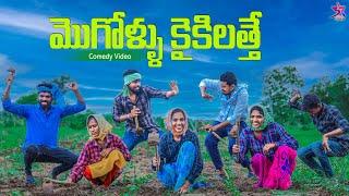 మొగోళ్లు కైకిలత్తె |Femous Poragandlu| Village Comedy|5star Laxmi -srikanth videos