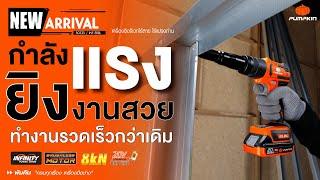 INFINITY POWER 20V เครื่องยิงรีเวทไร้สาย ไร้แปรงถ่าน INF-5RBL ยิงรีเวทอัตโนมัติ ย้ำรีเวทไร้สาย