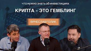 Крипта и трейдинг - это гэмблинг. Вячеслав Голик | ABCLUB INVEST