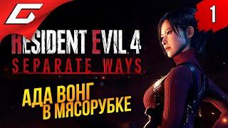 АДА ВОНГ и ЕЁ ПУТЬ  Resident Evil 4 Remake DLC: Separate Ways ◉ Прохождение 1