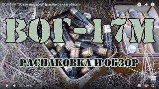 ВОГ-17М "30-мм выстрел" (распаковка и обзор)