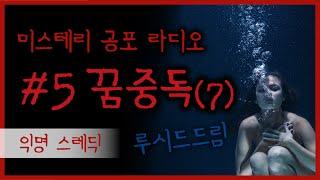 #5.꿈중독 이야기 7편(루시드드림) / 미스테리 공포 라디오 / 자각몽