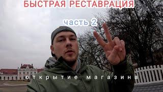 БЫСТРАЯ РЕСТАВРАЦИЯ МАГАЗИНА, часть 2 (НЕ УСПЕЛИ.....)