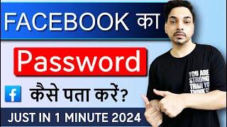 Facebook Password Kaise Pata Kare Apna | Apna facebook Ka password kaise dekhe | Fb Password Reset