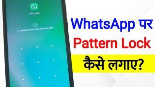 Whatsapp Par Pattern Lock Kaise Lagaye | how to set pattern lock on whatsapp | whatsapp pattern lock