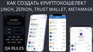 КАК СОЗДАТЬ СВОЙ КРИПТОКОШЕЛЕК В ТЕЛЕФОНЕ? ZERION, 1INCH, TRUST WALLET, METAMASK (нет)