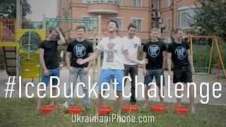#IceBucketChallenge от UkrainianiPhone.com