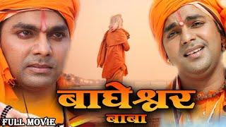 Bagheshwar Baba ( बाघेश्वर बाबा ) Pawan Singh की Superhit Movie | New Bhojpuri Movie 2023