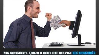 Как заработать в интернете без вложений новичку с нуля