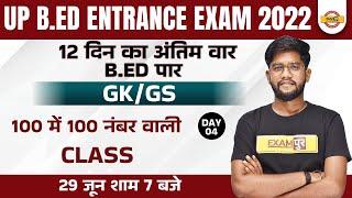 GK GS for UP B.Ed Entrance Exam 2022 | UP BED Entrance Exam GK GS | Static GK by Rohit Sir